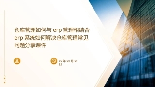 仓库管理如何与ERP管理相结合ERP系统如何解决仓库管理常见问题分享课件1