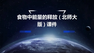食物中能量的释放(北师大版)课件