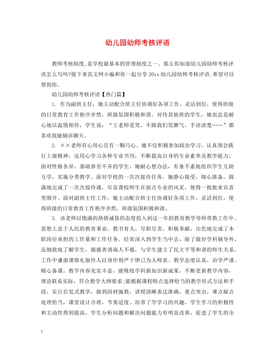 幼儿园幼师考核评语 _第1页