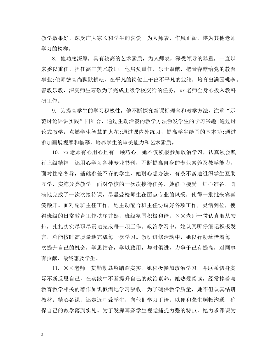 幼儿园幼师考核评语 _第3页