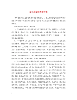 幼儿园幼师考核评语 