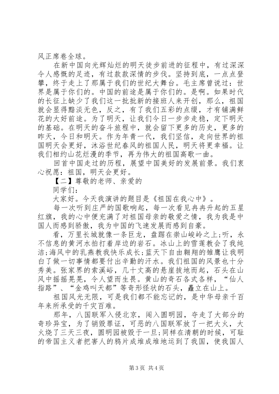 优秀爱国演讲_第3页