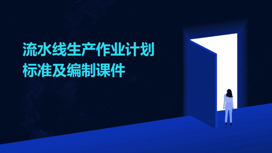 流水线生产作业计划标准及编制课件_第1页