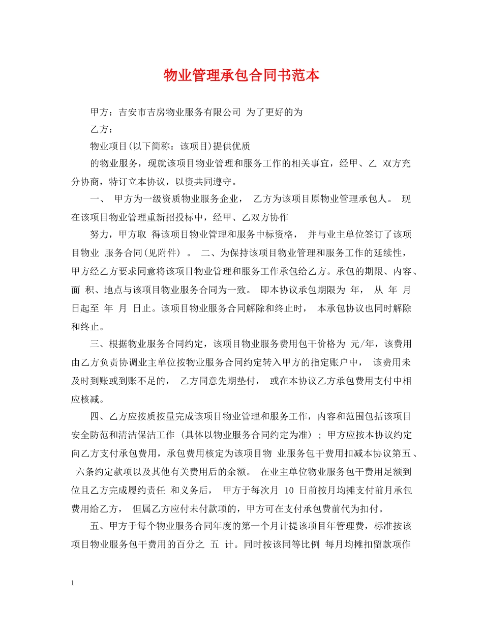 物业管理承包合同书范本 _第1页