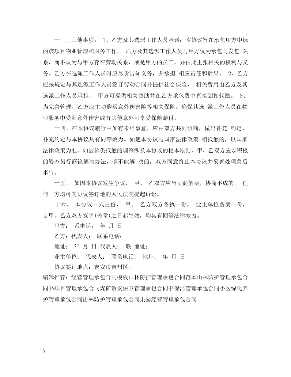 物业管理承包合同书范本 _第3页