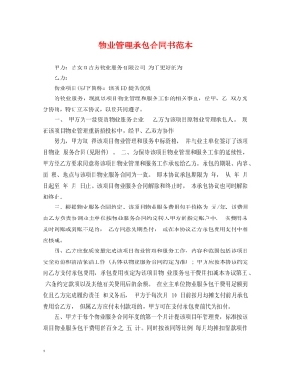 物业管理承包合同书范本 