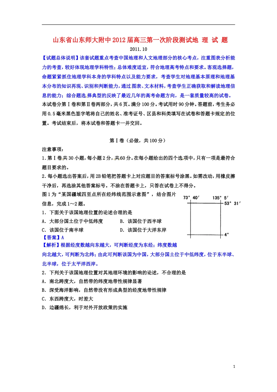 【试题解析】山东师大附中2012届高三地理第一次阶段测试_第1页