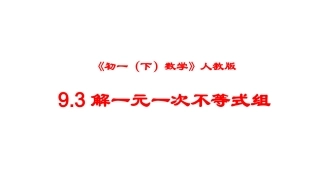 9.3-一元一次不等式组(二)