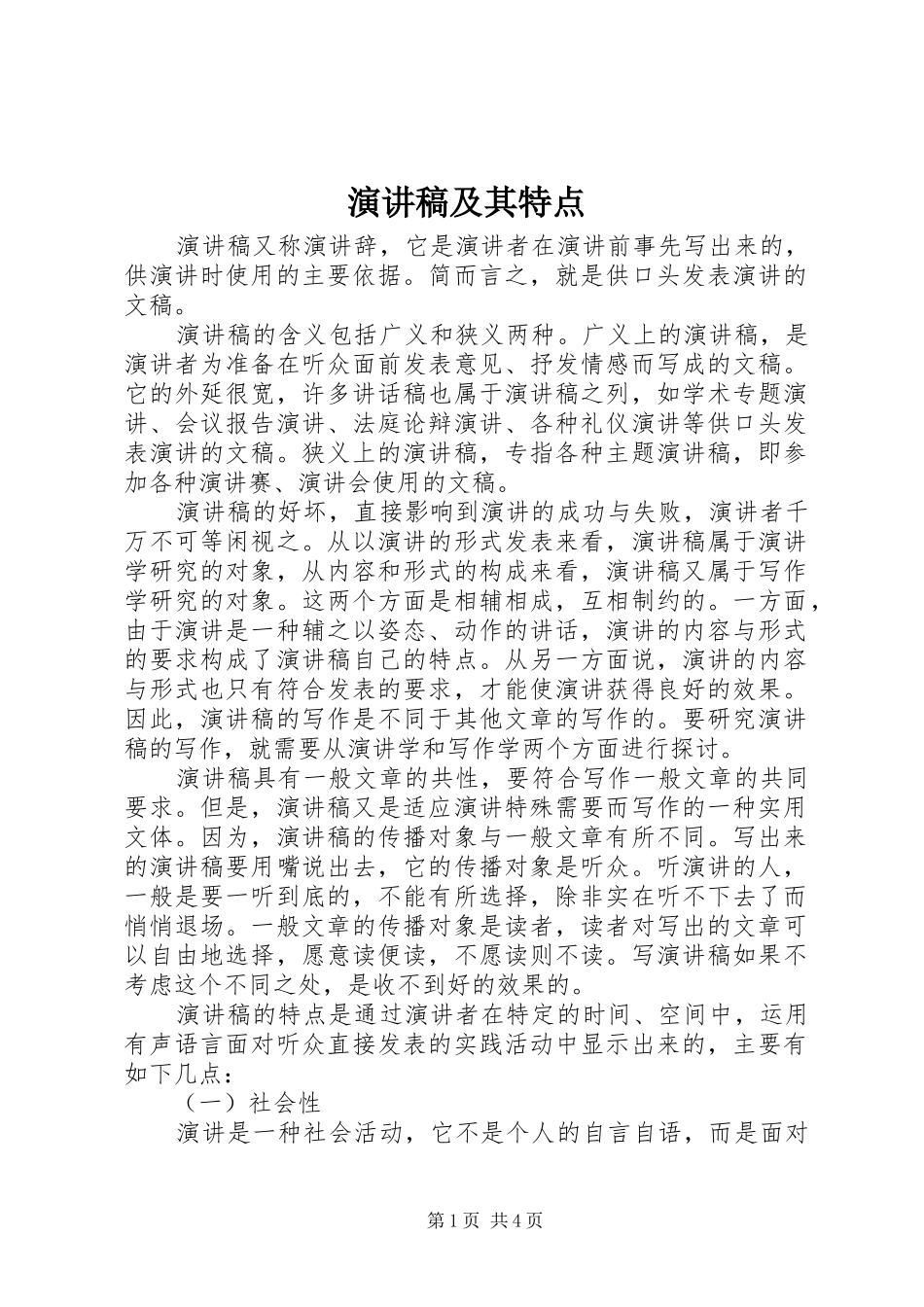 演讲稿范文及其特点_第1页