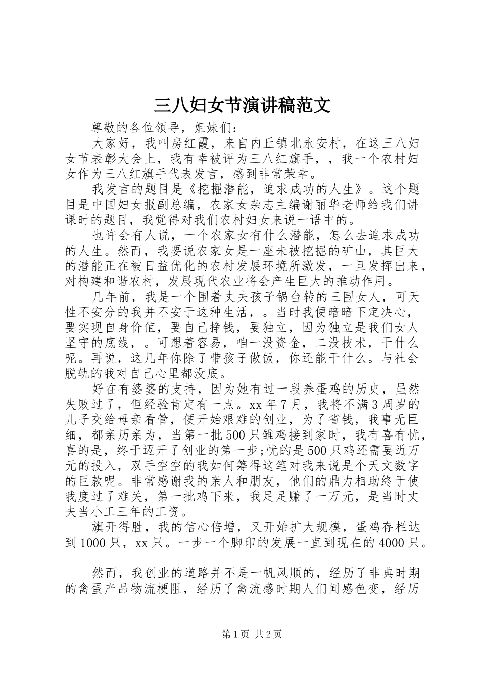 三八妇女节演讲致辞稿范文范文_第1页