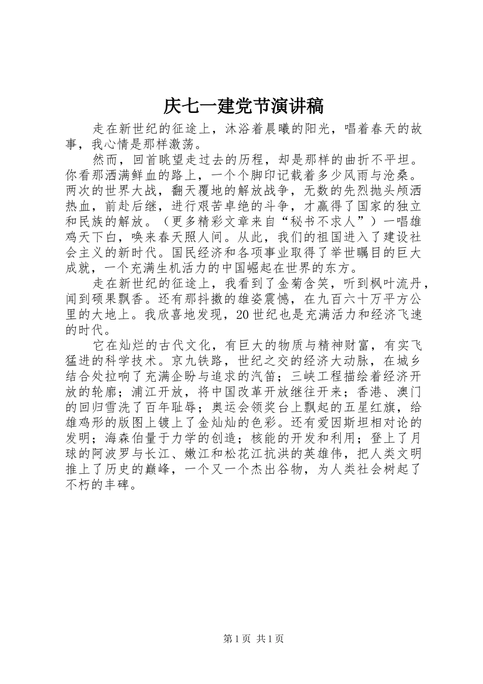 庆七一建党节演讲致辞稿范文_第1页