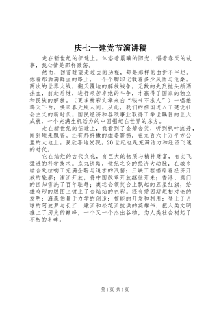 庆七一建党节演讲致辞稿范文