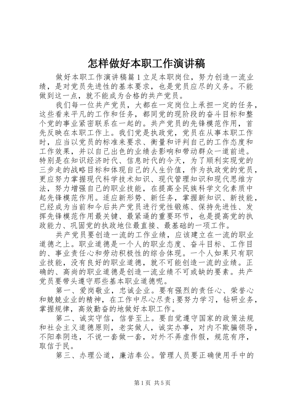 怎样做好本职工作演讲_第1页