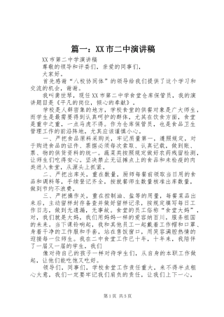 篇一：XX市二中演讲稿范文