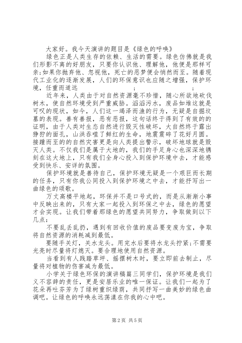小学关于绿色环保的演讲稿范文_第2页