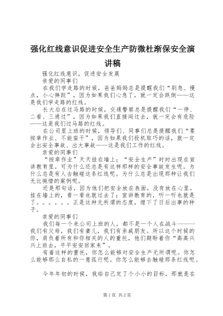 强化红线意识促进安全生产防微杜渐保安全演讲致辞