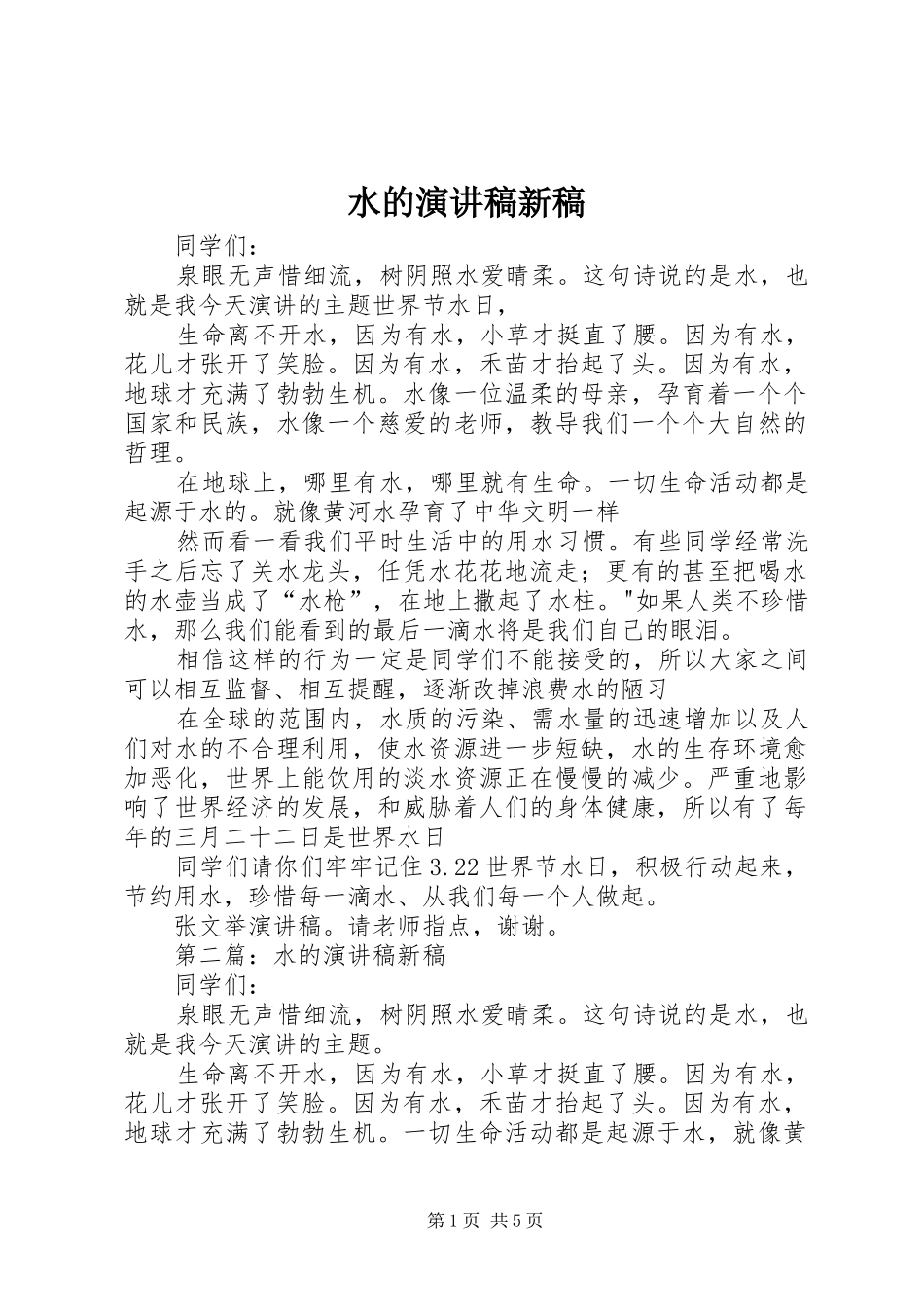 水的演讲稿范文新稿_第1页