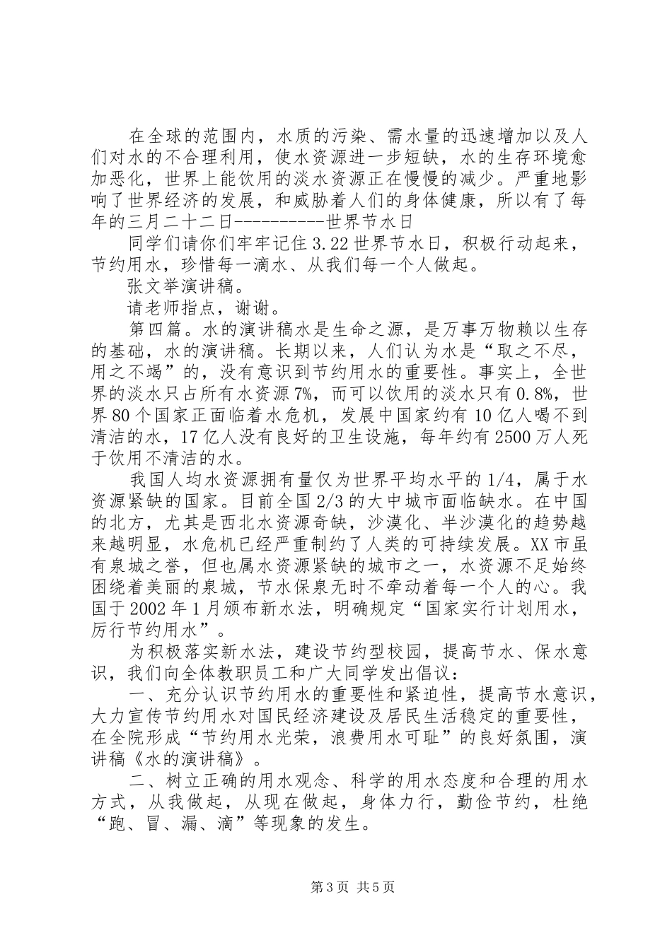 水的演讲稿范文新稿_第3页