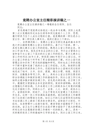 竟聘办公室主任精彩演讲稿范文之一