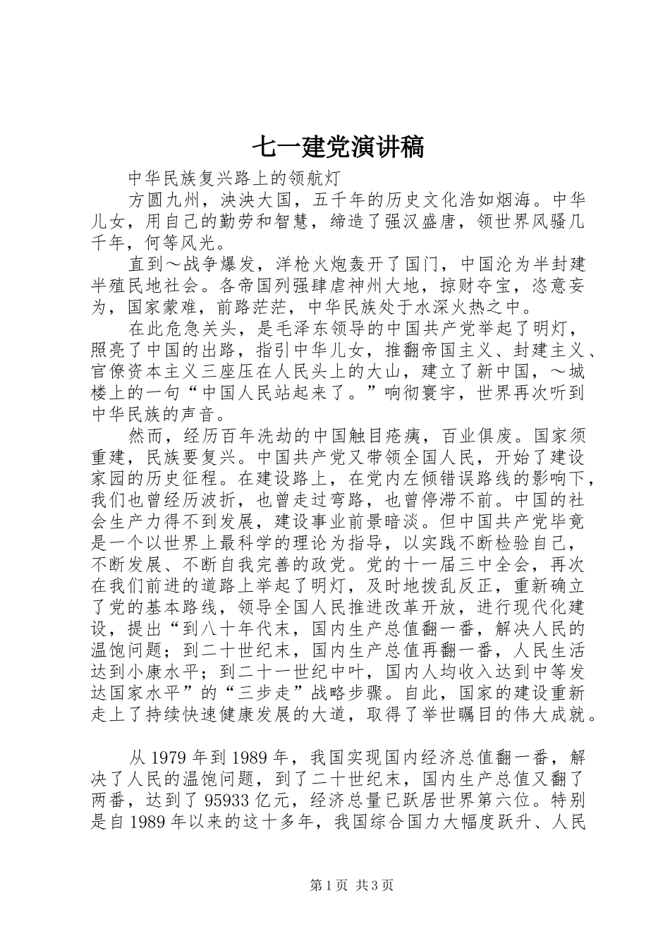 七一建党演讲稿集锦_第1页