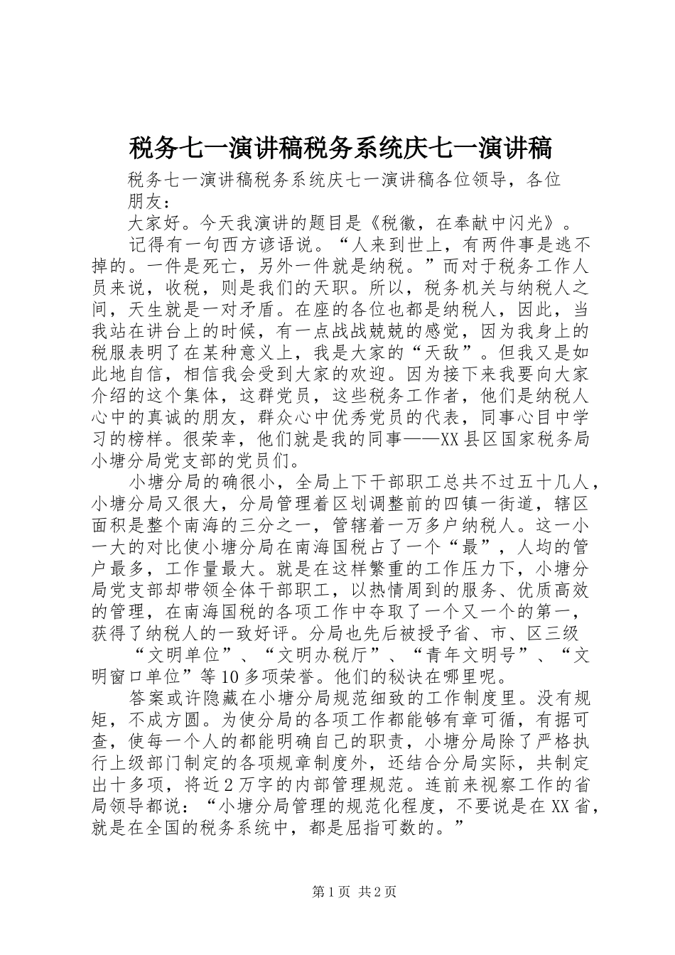 税务七一演讲致辞稿税务系统庆七一演讲致辞稿_第1页