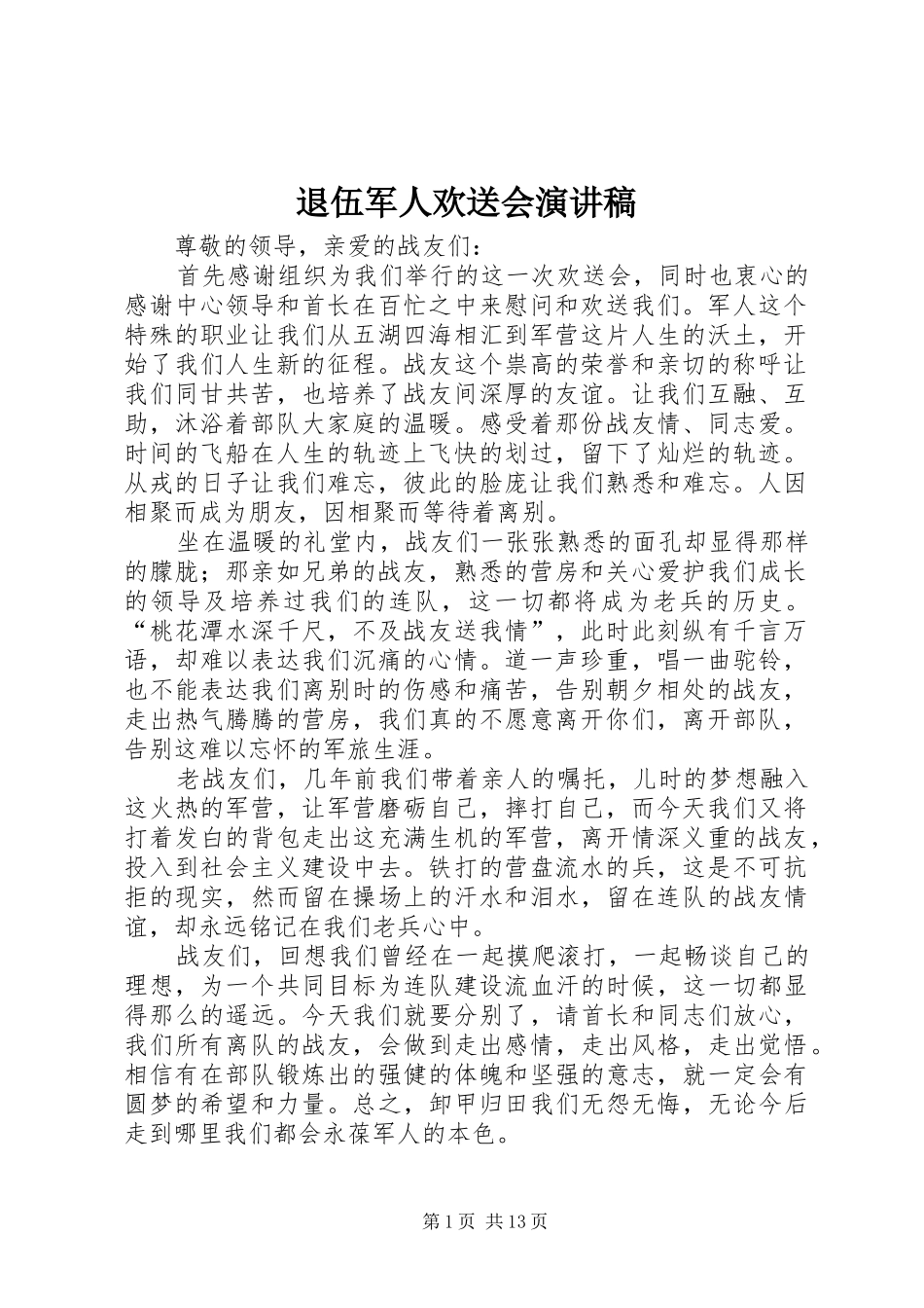 退伍军人欢送会演讲_第1页