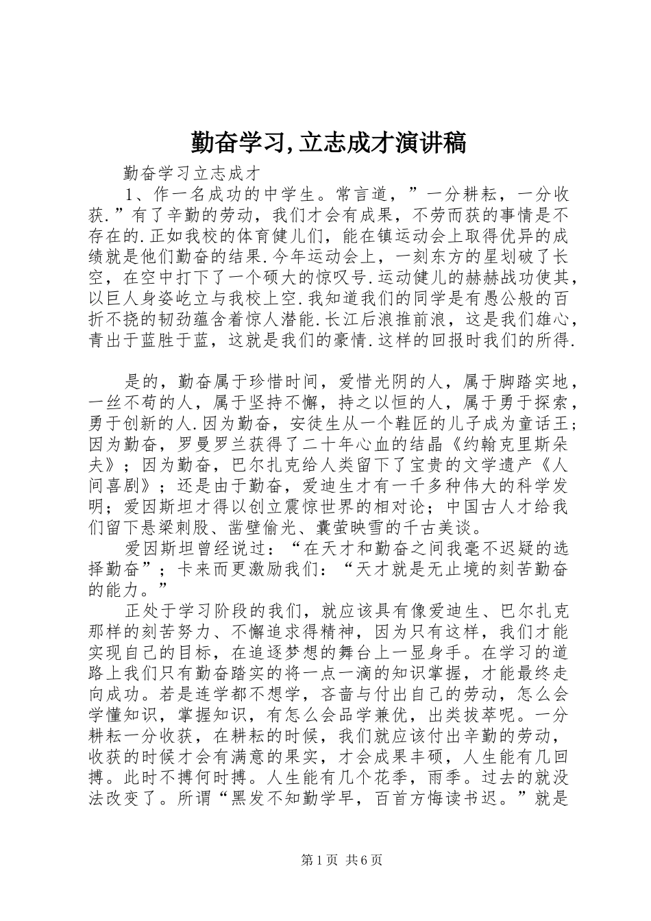 勤奋学习,立志成才演讲致辞_第1页