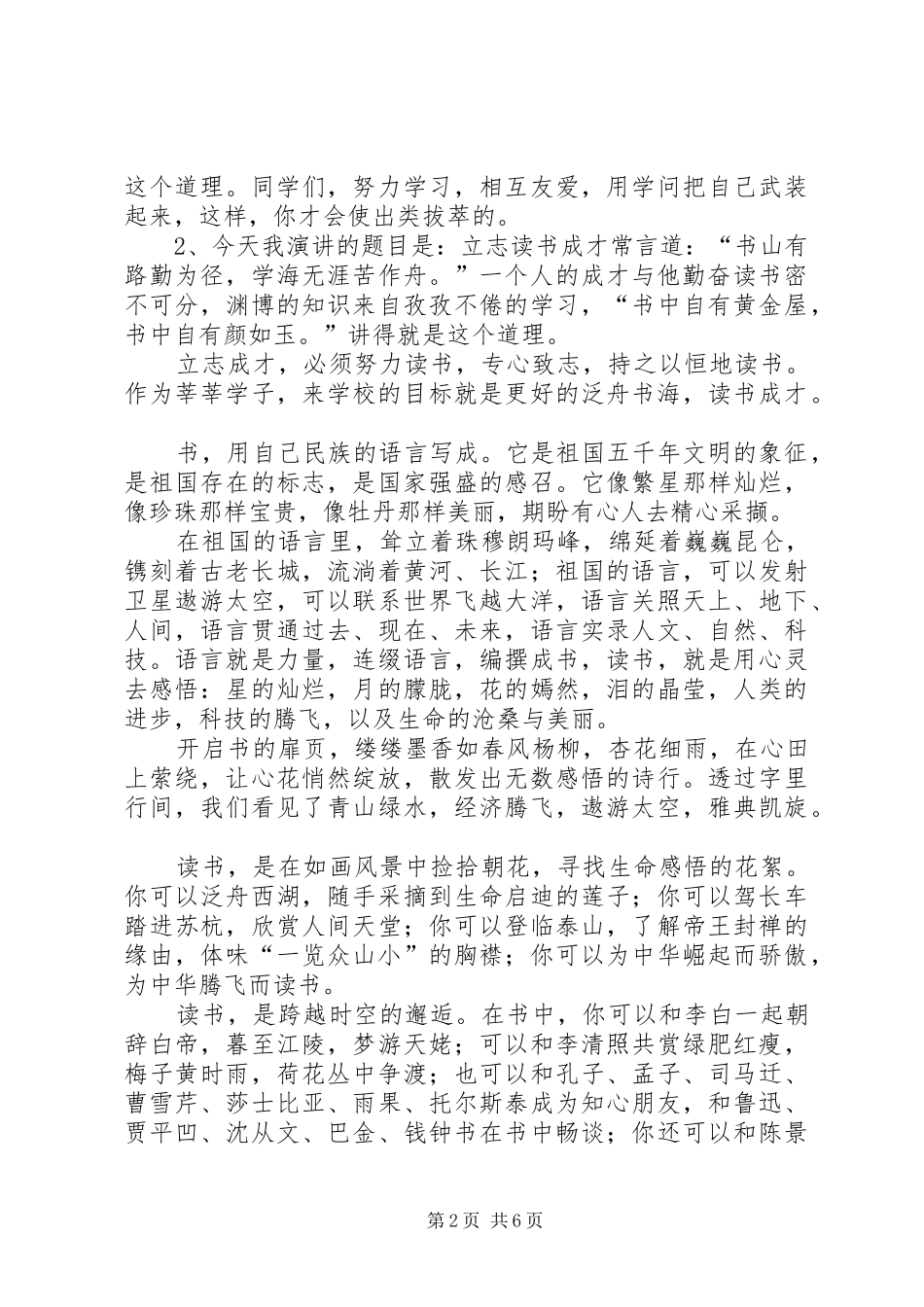 勤奋学习,立志成才演讲致辞_第2页