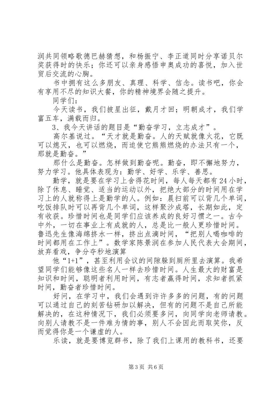 勤奋学习,立志成才演讲致辞_第3页