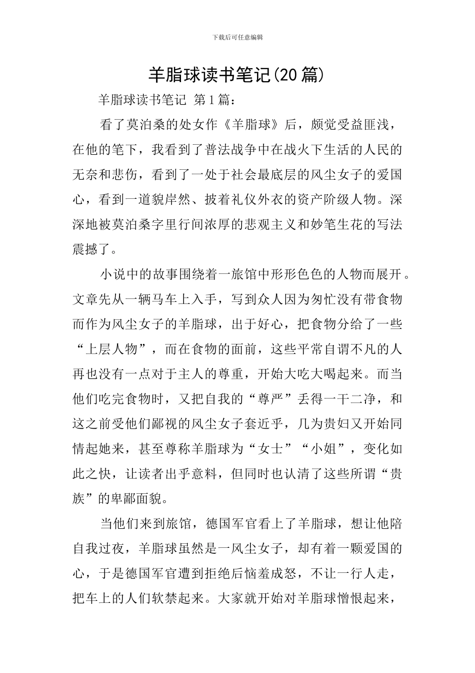 羊脂球读书笔记_第1页