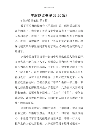 羊脂球读书笔记