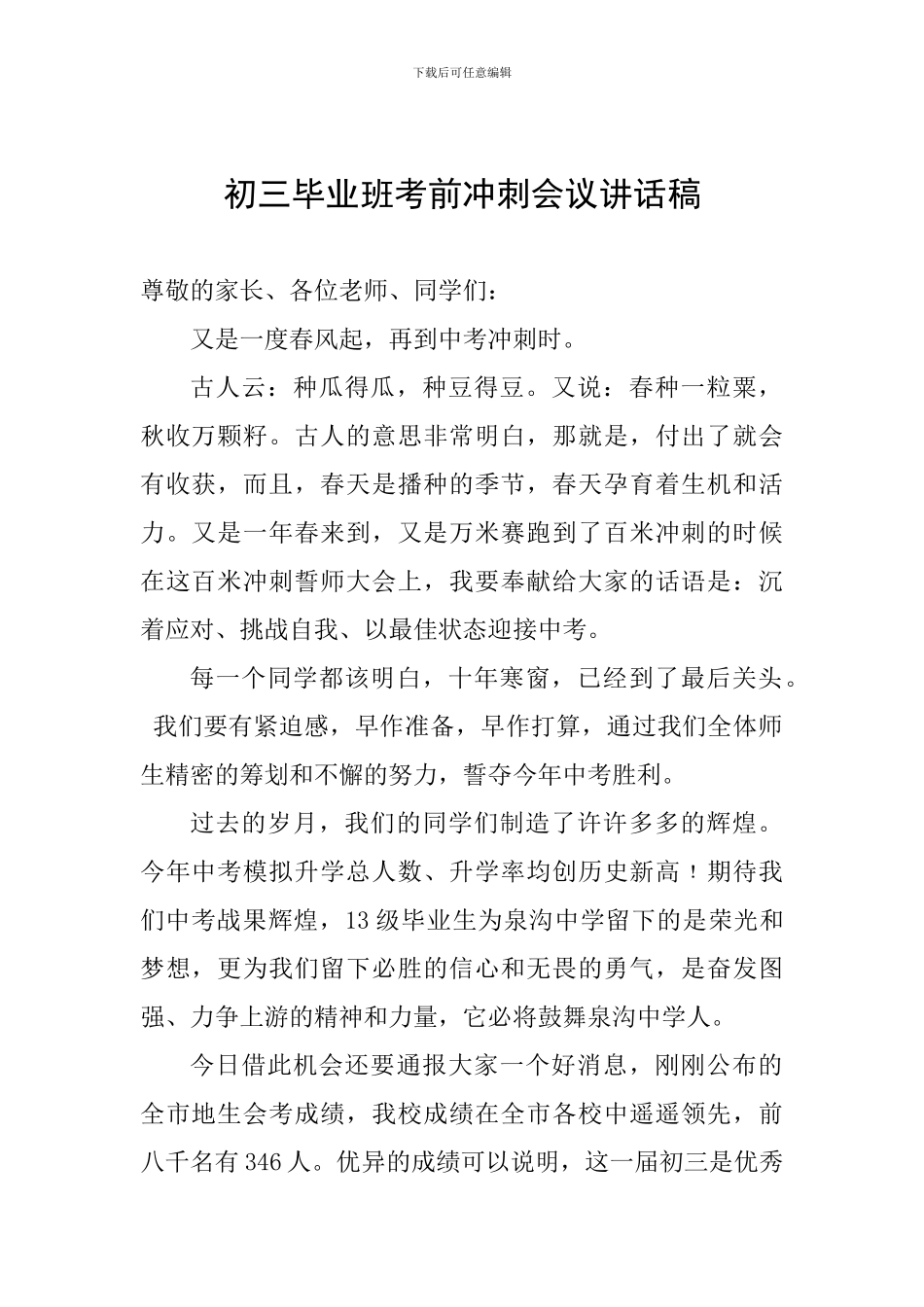 初三毕业班考前冲刺会议讲话稿_第1页