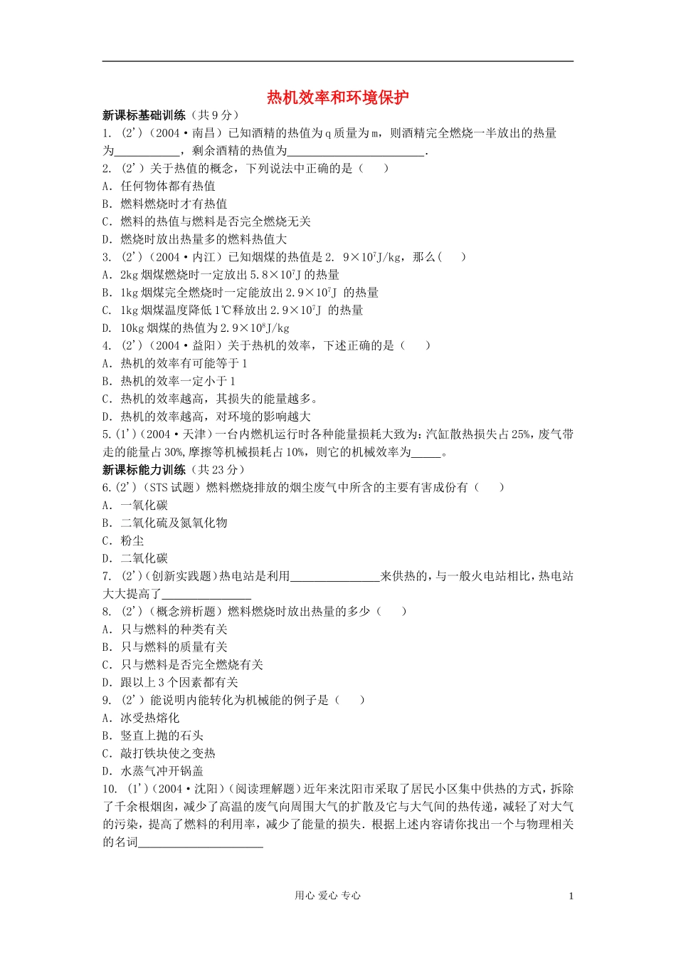 九年级物理《热机效率和环境保护》同步练习3-沪科版_第1页