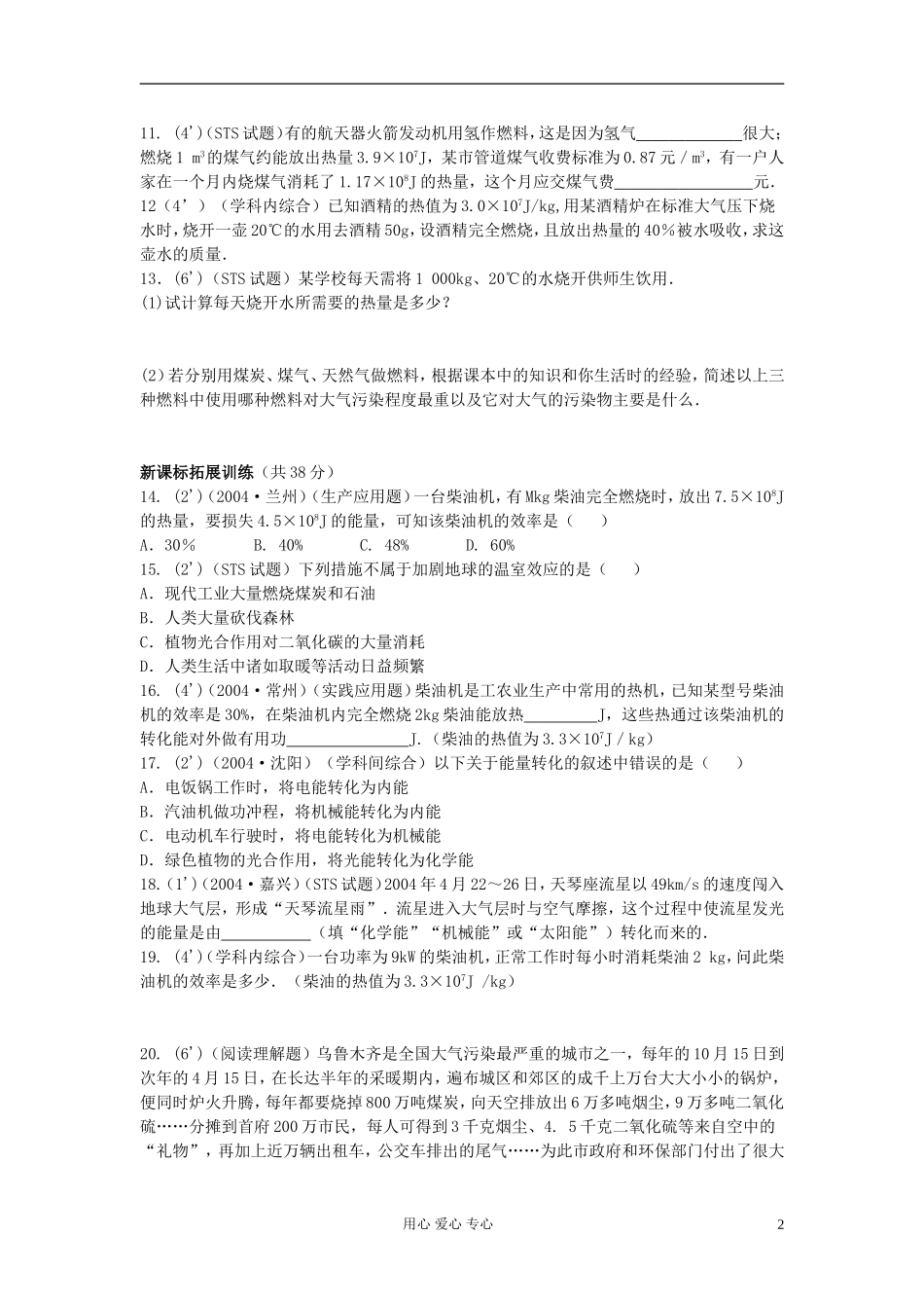 九年级物理《热机效率和环境保护》同步练习3-沪科版_第2页