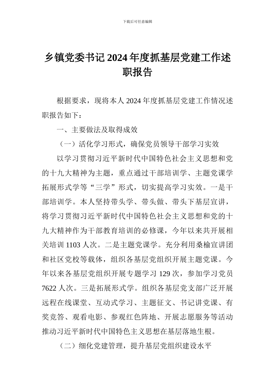 乡镇党委书记2024年度抓基层党建工作述职报告_第1页