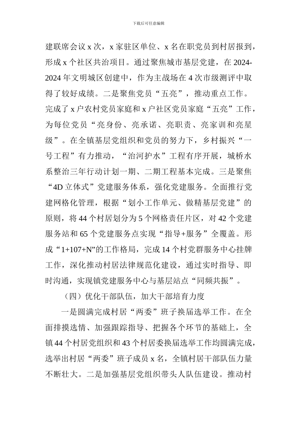 乡镇党委书记2024年度抓基层党建工作述职报告_第3页