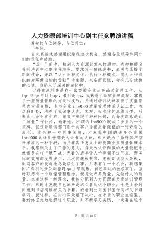 人力资源部培训中心副主任竞聘演讲致辞稿
