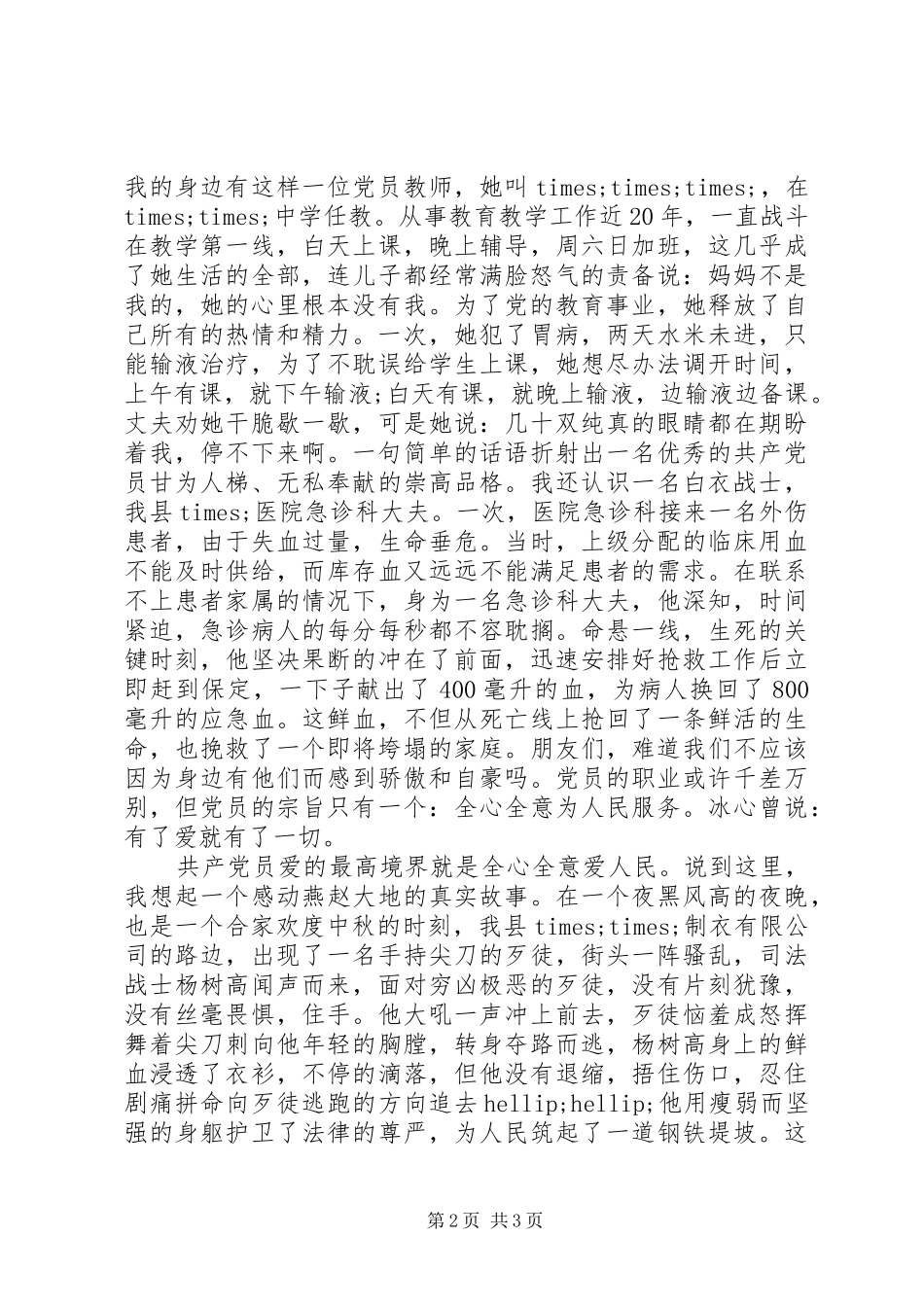 优秀共产党员爱国演讲稿范文_第2页