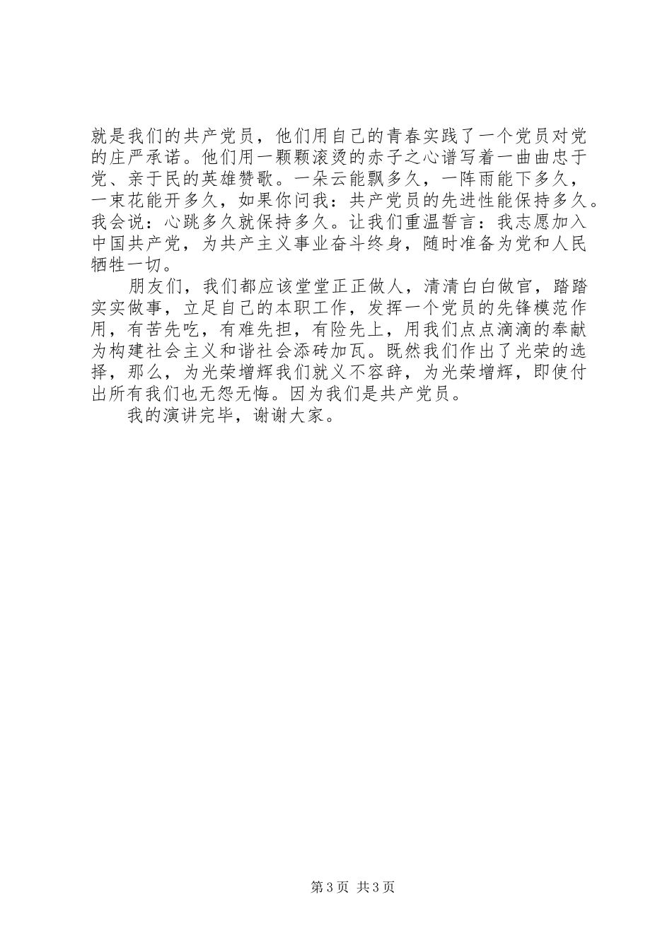 优秀共产党员爱国演讲稿范文_第3页