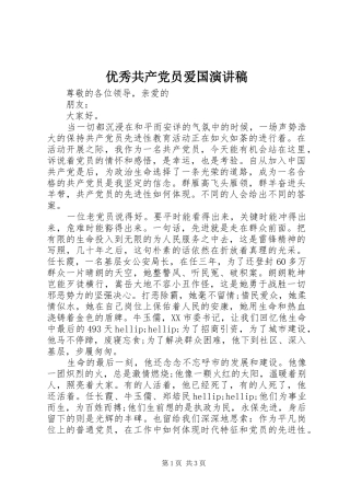 优秀共产党员爱国演讲稿范文