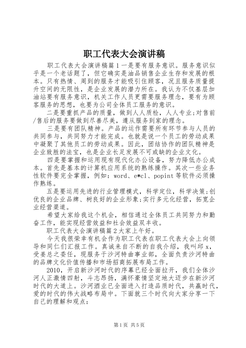 职工代表大会讲演范文_第1页