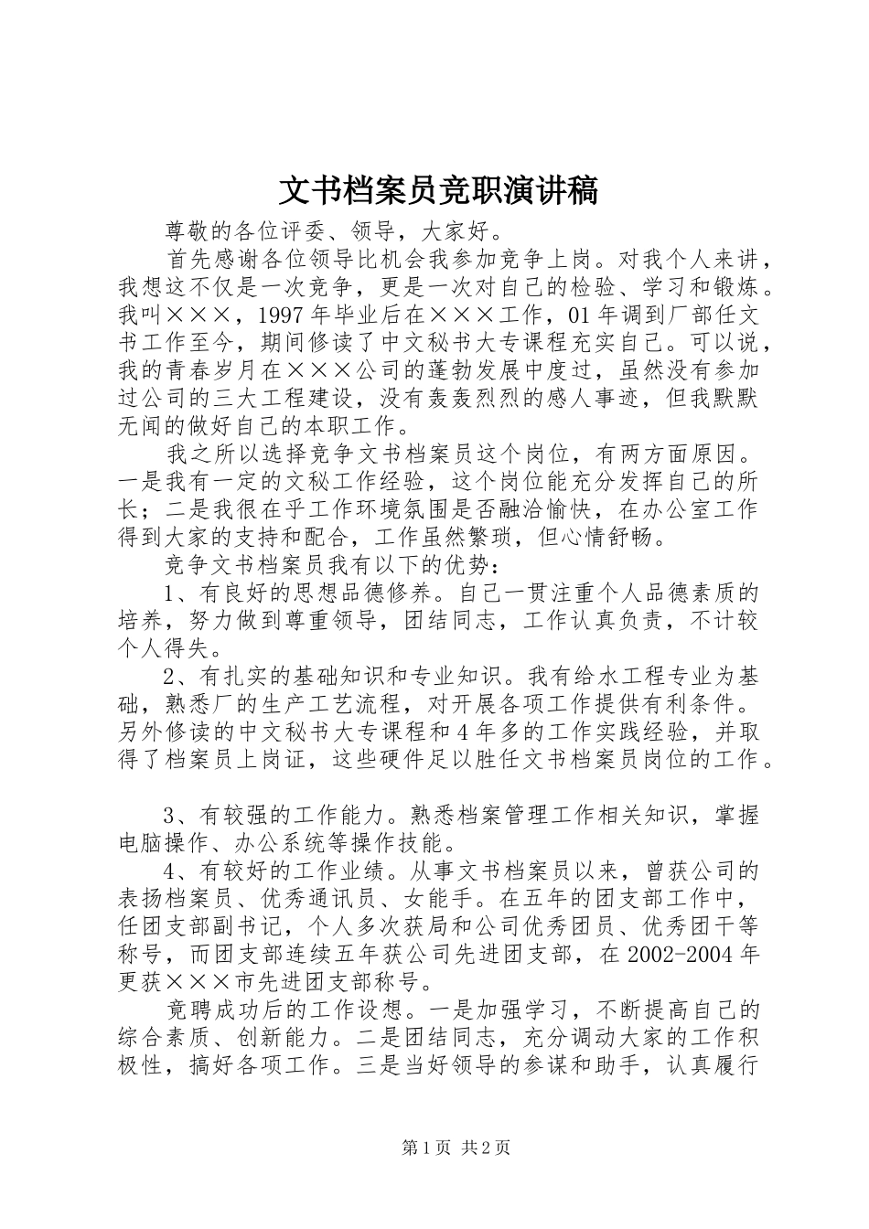 文书档案员竞职演讲稿范文集锦_第1页