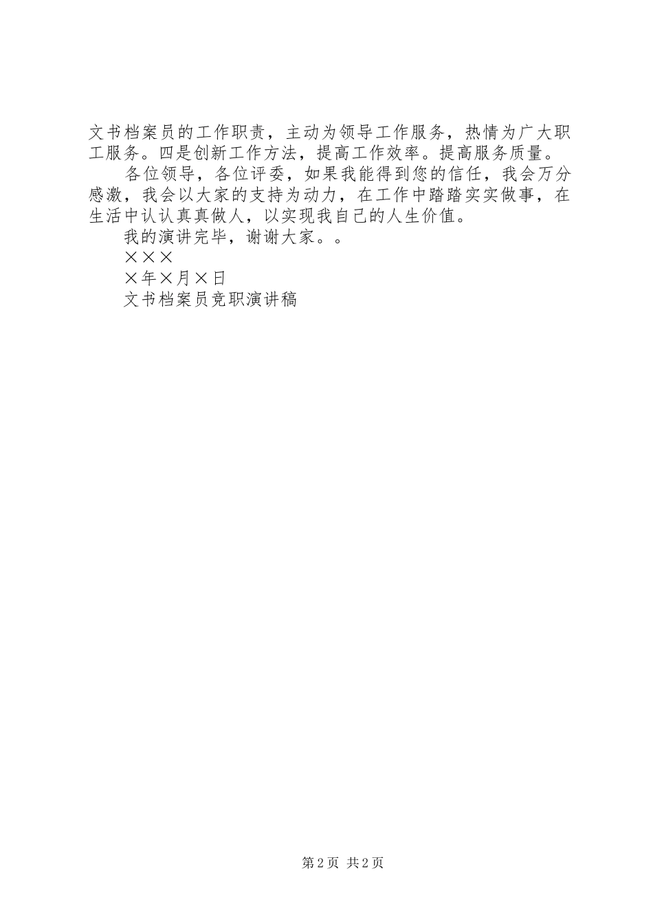 文书档案员竞职演讲稿范文集锦_第2页