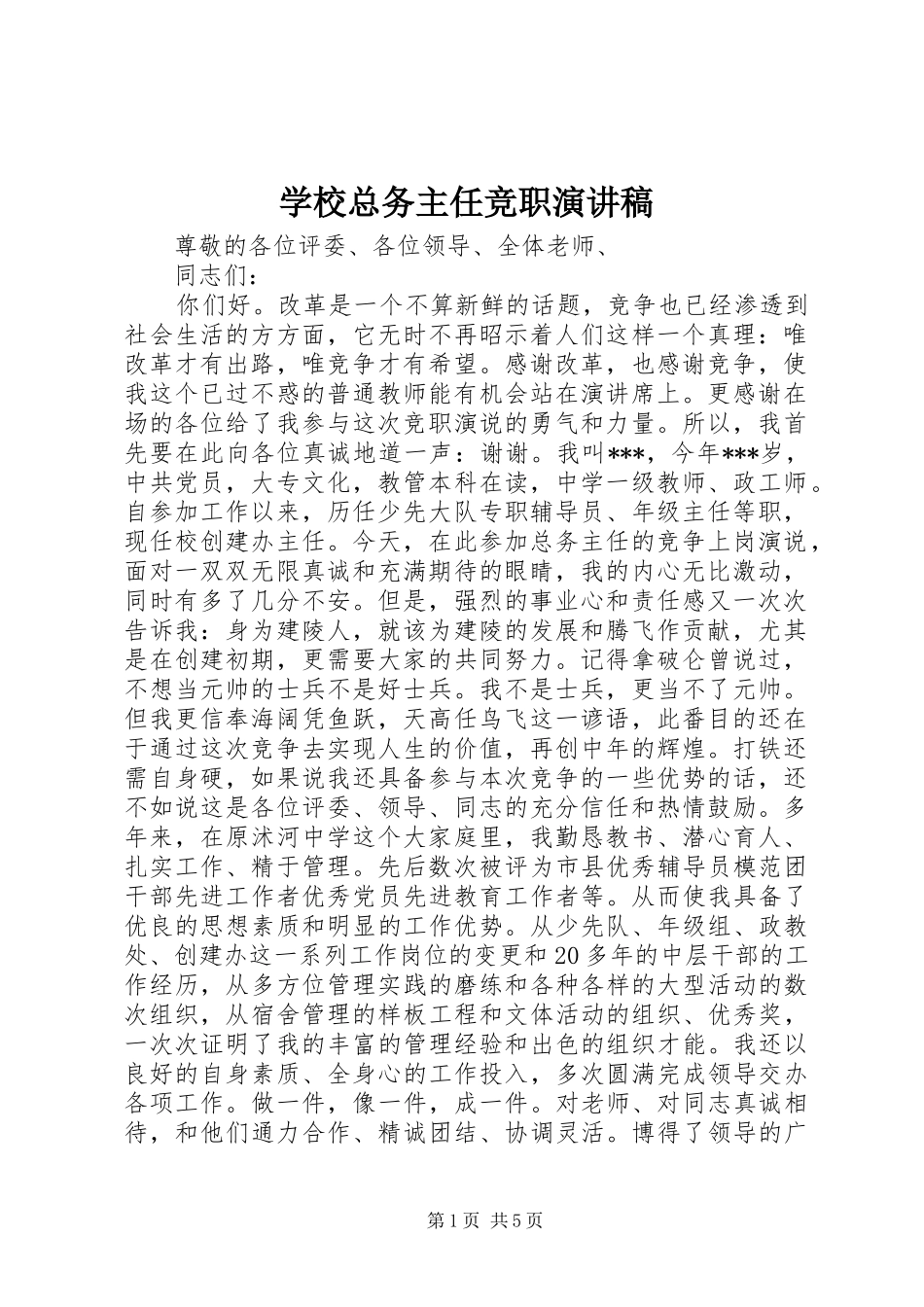 学校总务主任竞职演讲稿范文_第1页