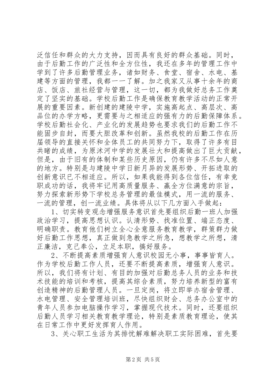 学校总务主任竞职演讲稿范文_第2页