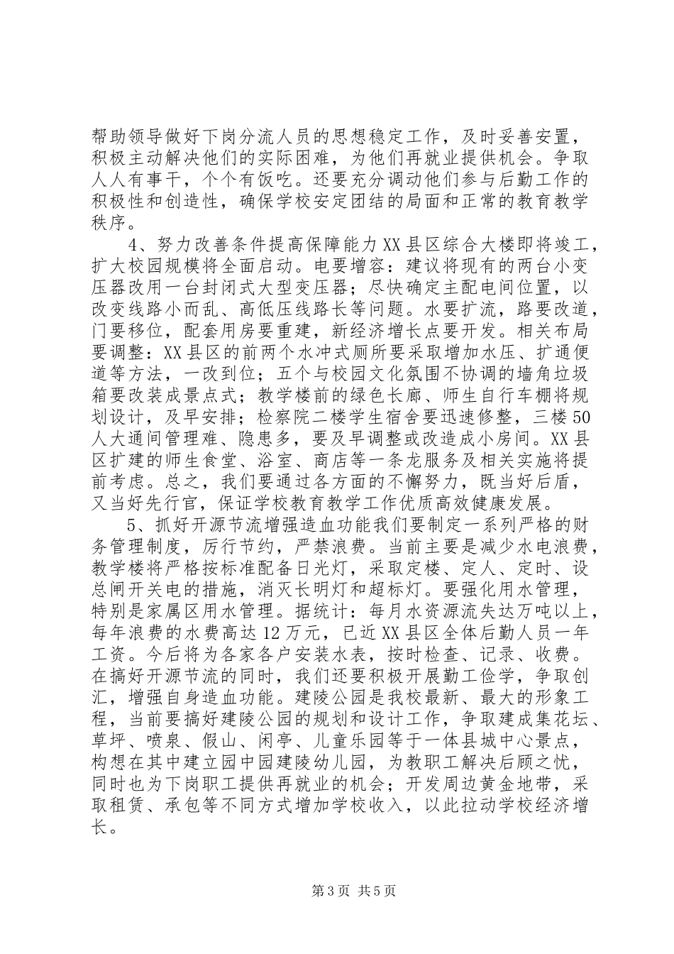 学校总务主任竞职演讲稿范文_第3页