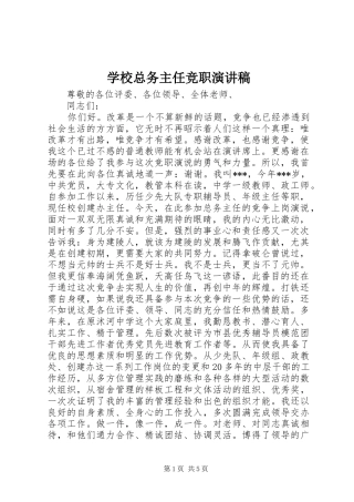 学校总务主任竞职演讲稿范文