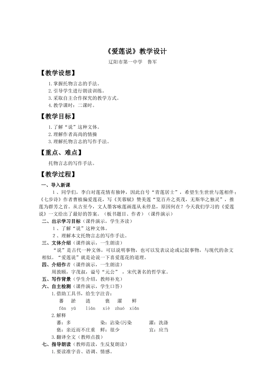 (部编)初中语文人教2011课标版七年级下册爱莲说(辽阳一中鲁军)_第1页