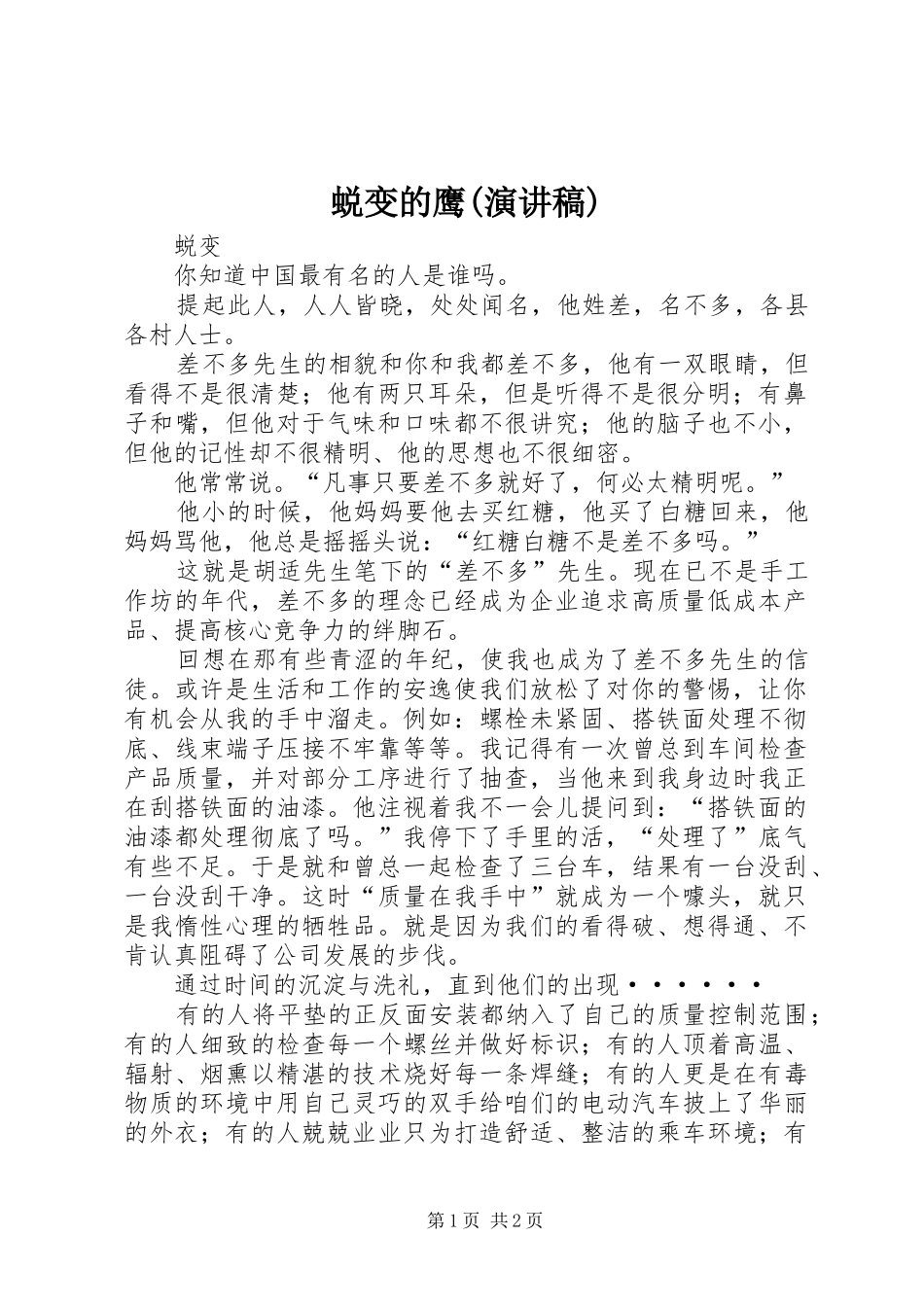 蜕变的鹰(演讲)_第1页