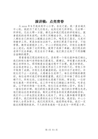 致辞演讲稿：点亮青春